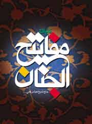 نرم افزار منتخب مفاتیح الجنان