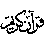 http://tbn1.google.com/images?q=tbn:Wv-lWdbmMkYaBM:http://forum.e-dz.com/style_emoticons/default/quran.gif