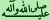 http://tbn1.google.com/images?q=tbn:bWHti1pSbnu1wM:http://www.mezan.net/mawsouat/sw.jpg