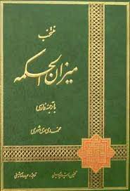 کل البرامج الإسلامية الشيعية للجوال(نهج البلاغة- غرر الحکم- الأعیة و......) Mizanolhekmah