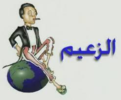 azzaim Part 1- مسرحية الزعيم الجزئ الاول مباشر