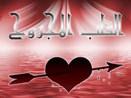 لو الحب كده يبقى بلاش احسن بجد